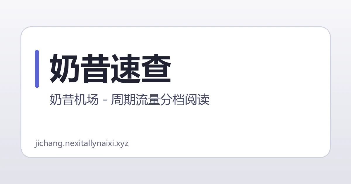 奶昔速查
